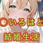 風◯いろはとの結婚生活(妄想空間) [d_662491]