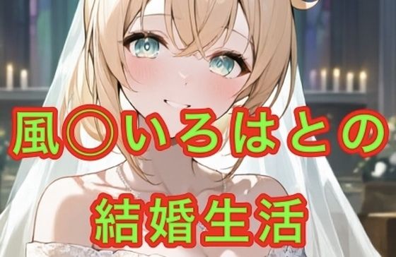 風◯いろはとの結婚生活(妄想空間) [d_662491]