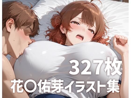 花海〇芽のおっぱいを使い倒す2(mirai art) [d_662492]