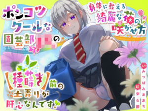 【期間限定90％オフ？】ポンコツクールな園芸部JKの身体に教える綺麗な花の咲かせ方？ 〜【種蒔き】前の土弄りが肝心なんです？ 〜(D2T) [d_662497]