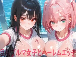 巨乳ブルマ女子とハーレムエッチ(Shotgun Bride) [d_662515]