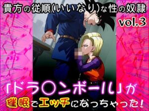 【同人CG集】ドラ○ンボール 3(同人天国) [d_662516]