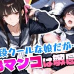 普段はクールで強気な娘だけどおマンコが敏感すぎる(アクロエ) [d_662517]