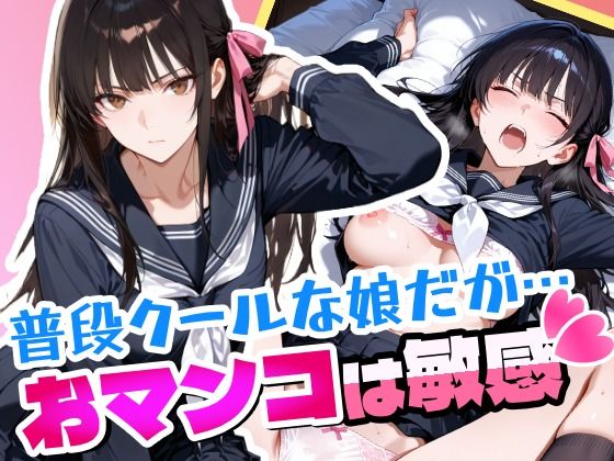 普段はクールで強気な娘だけどおマンコが敏感すぎる(アクロエ) [d_662517]