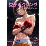 女子ボクシング美少女AIイラストコレクション5 罰ゲーム編(温泉たまご) [d_662520]