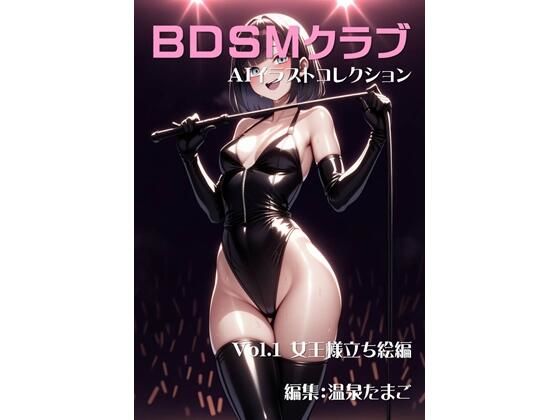 BDSMクラブ 美少女AIイラストコレクション1 女王様立ち絵編(温泉たまご) [d_662524]