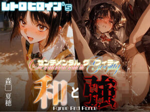 和と強 -センチメンタルグ●フィティ- 森●夏穂(あーすりん) [d_662534]