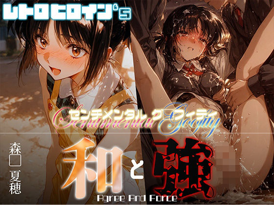 和と強 -センチメンタルグ●フィティ- 森●夏穂(あーすりん) [d_662534]