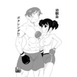 幼馴染ボクシング！！(ブロマン屋) [d_662548]