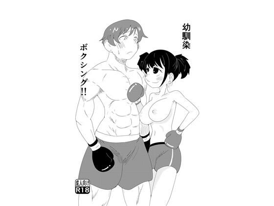 幼馴染ボクシング！！(ブロマン屋) [d_662548]