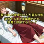 【体験型お漏らし】可愛いOLの愛理ちゃんが着衣状態で排泄するまで言葉責めされ脱糞と排尿するプレイ【SM/スカトロ】(エロカフェ) [d_662569]