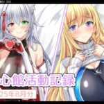 七心館活動記録32【2025年8月分】(七心館) [d_662584]
