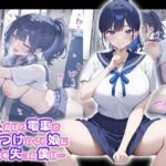 2人だけの電車で見せつけてくる娘に理性を失った僕は… 水野あい(はつゆき) [d_662627]