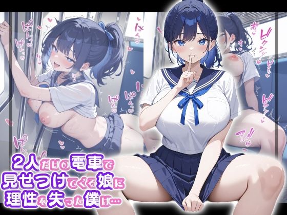 2人だけの電車で見せつけてくる娘に理性を失った僕は… 水野あい(はつゆき) [d_662627]