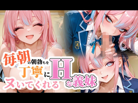 毎朝の朝勃ちを丁寧にヌいてくれる巨乳の義妹(101064) [d_662631]