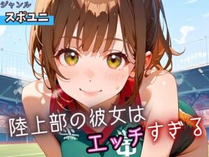 陸上部の彼女はエッチすぎる！・230枚(よっぴ) [d_662649]