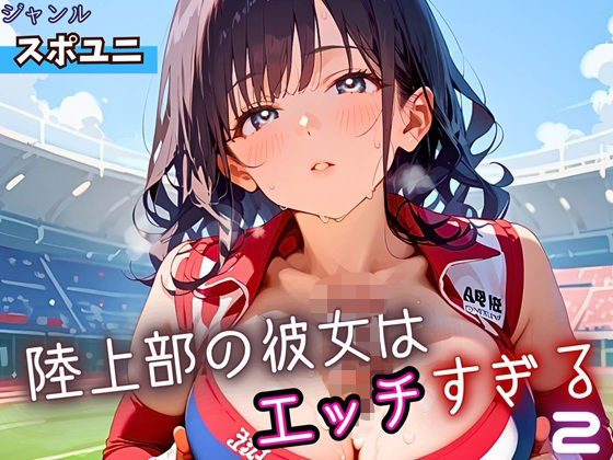 陸上部の彼女はエッチすぎる！2・230枚(よっぴ) [d_662652]