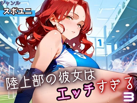 陸上部の彼女はエッチすぎる！3・230枚(よっぴ) [d_662654]