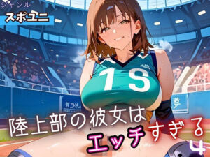 陸上部の彼女はエッチすぎる！4・230枚(よっぴ) [d_662656]