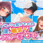 DQNにパンツを脱がされた僕を嘲笑うクラスの一軍女子(男子厨房に入ってCFNM NOVELS) [d_662657]