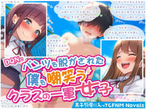DQNにパンツを脱がされた僕を嘲笑うクラスの一軍女子(男子厨房に入ってCFNM NOVELS) [d_662657]
