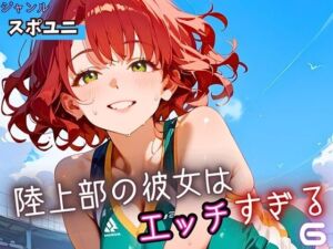 陸上部の彼女はエッチすぎる！6・230枚(よっぴ) [d_662665]