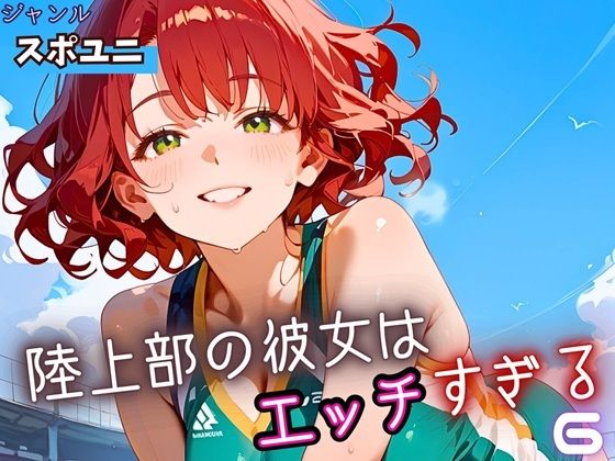 陸上部の彼女はエッチすぎる！6・230枚(よっぴ) [d_662665]