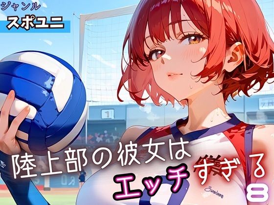 陸上部の彼女はエッチすぎる！8・230枚(よっぴ) [d_662669]
