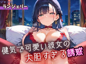 健気で可愛い彼女の大胆すぎる誘惑・220枚(ふりふりくん) [d_662672]