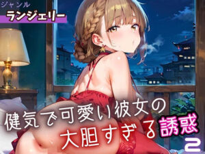 健気で可愛い彼女の大胆すぎる誘惑2・220枚(ふりふりくん) [d_662676]