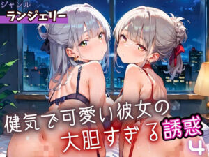 健気で可愛い彼女の大胆すぎる誘惑4・220枚(ふりふりくん) [d_662683]