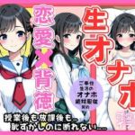 後輩オナホ契約（はーと） 絶対服従！先輩専用ご奉仕中出し生活(teruteru坊主) [d_662689]