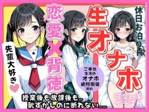 後輩オナホ契約（はーと） 絶対服従！先輩専用ご奉仕中出し生活(teruteru坊主) [d_662689]