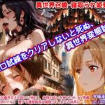 激エロ試練をクリアしないと死ぬ、異世界変態試練(なみとたまご) [d_662691]