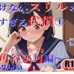 いけないスリルの高すぎる代償〜角谷美月の場合〜(ちもなんない) [d_662709]