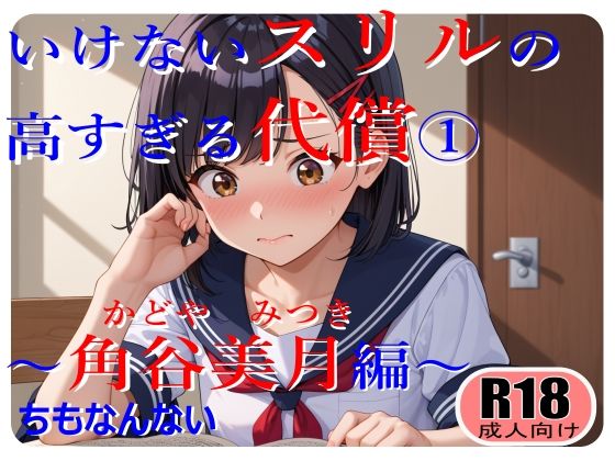 いけないスリルの高すぎる代償〜角谷美月の場合〜(ちもなんない) [d_662709]