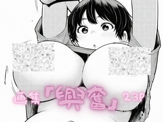 「興奮」(木星人) [d_662733]