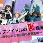 トップアイドルの裏帳簿 〜華やかさの裏に眠る営業記録〜 Cool 前編(ほぼ全年齢じゃないです) [d_662735]
