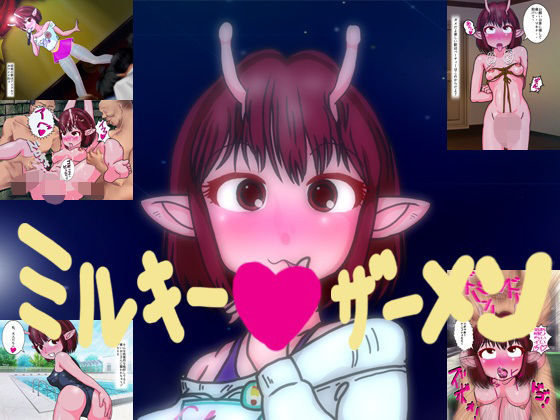 ミルキーザーメン(爆破瓜脳サイト) [d_662738]