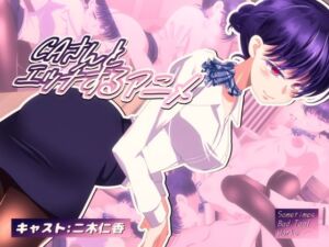 CAさんとエッチするアニメ(SometimesBadTool) [d_662747]