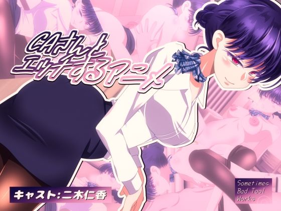CAさんとエッチするアニメ(SometimesBadTool) [d_662747]