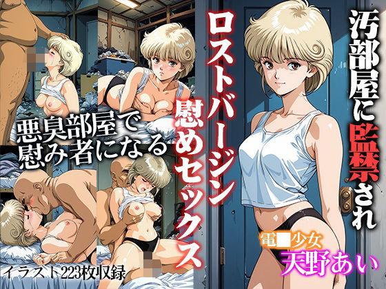 汚部屋に監禁されロストバージン励ましセックス  天●あい(ひとつなぎの秘宝館) [d_662754]