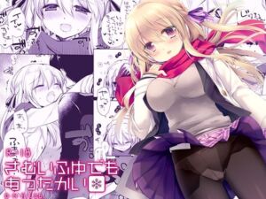 さむいふゆでもあったかい(D・N・A.Lab.) [d_662758]