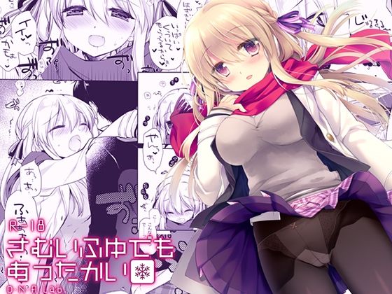 さむいふゆでもあったかい(D・N・A.Lab.) [d_662758]