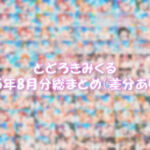 とどろきみくる  25年8月分 X投稿まとめ(みくるすたじお) [d_662770]