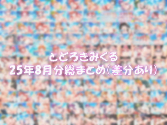 とどろきみくる  25年8月分 X投稿まとめ(みくるすたじお) [d_662770]