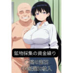 鉱物採集の資金繰り-〇璃の宝石(harumaki-works) [d_662774]