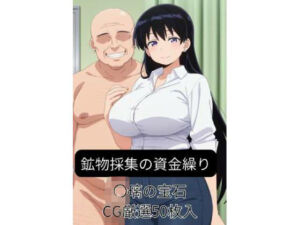 鉱物採集の資金繰り-〇璃の宝石(harumaki-works) [d_662774]