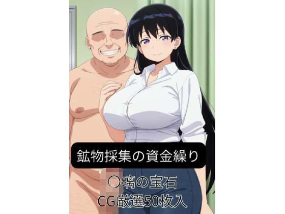 鉱物採集の資金繰り-〇璃の宝石(harumaki-works) [d_662774]