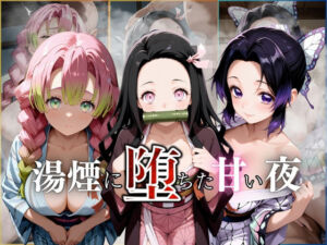 湯煙に堕ちた甘い夜鬼滅編(んはは) [d_662780]